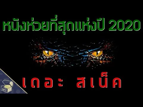 เดอะสเน็ค The Worst Movie of 2020