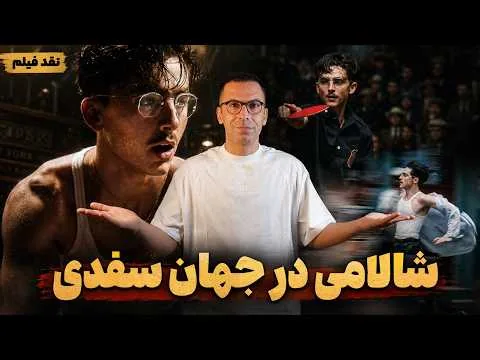 نقد فیلم مارتی بزرگ |  Marty Supreme 2025