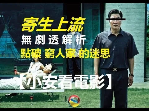 🎬電影評論🎬《寄生上流》無劇透解析 點破窮人家的迷思【小安看電影】Review 'Parasite' 【Andrew Watches Movies】