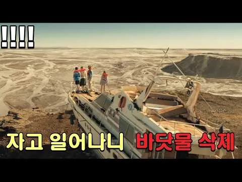 하룻밤 사이 모든 물이 사라진 바다... 몰입감 좋은 재난스릴러 [영화리뷰/결말포함]