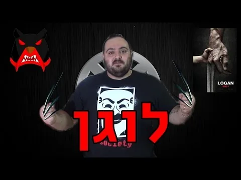 וולברין בפעם האחרונה - ביקורת סרט לוגן