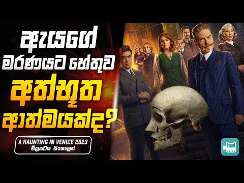 A Haunting In Venice 2023 Sinhala Movie Review | 2023 New Movie Explanation in Sinhala | Film Folio