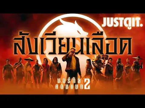 รู้ไว้ก่อนดู MORTAL KOMBAT 2 สังเวียนนองเลือด..ทัวร์นาเมนท์โหด! | JUSTดูIT.