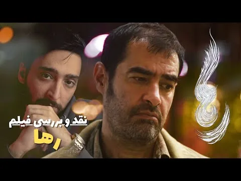 نقد و بررسی فیلم سینمایی رها با بازی شهاب حسینی / آیا ارزش دیدن داره؟