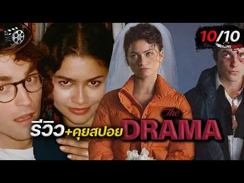 รีวิวหนัง+คุยสปอย The Drama (2026) แต่งก็บ้า..ดราม่าเบอร์นี้
