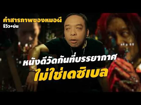 ความรู้สึกหลังดู #สปอย | คำสารภาพของหมอผี [ #หนอนหนัง ]