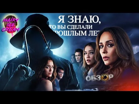 Я знаю, что вы сделали прошлым летом (2025) — Слэшер от кутюр / ОБЗОР ФИЛЬМА / IKWYDLS