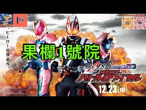 #幪面超人 #geats × #revice  MOVIE BATTLE ROYALE #電影評論｜果欄1號院 第53場｜雜果直播室｜R水吹環節： 1:23:50