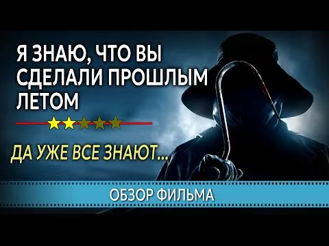 Я знаю, что вы сделали прошлым летом (2025) Обзор фильма ужасов