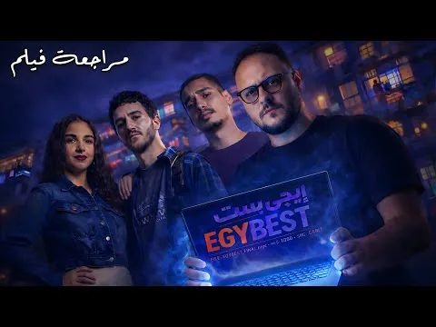 مراجعة فيلم إيجي بست | كيف تحول "إيجي بست" من حارة شعبية لأكبر إمبراطورية قرصنة؟ 📼📹 | هوم سينما