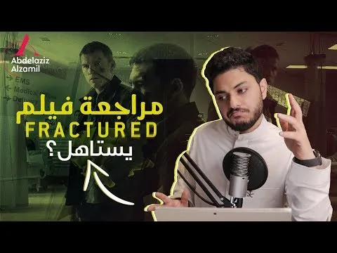 مراجعة فيلم نتفليكس Fractured