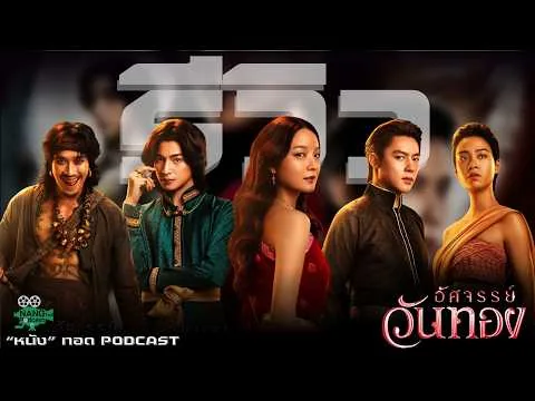 วันทองแบกหลังแทบหัก !!! รีวิว “อัศจรรย์วันทอง” | "หนัง"ทอด PODCAST