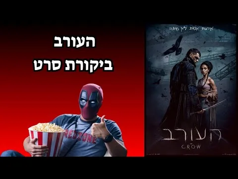 העורב | ביקורת סרט