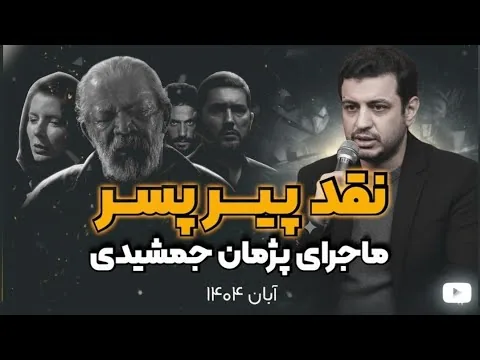 نقد فیلم پیر پسر 