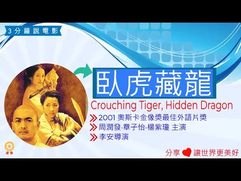 臥虎藏龍電影評論, 臥虎藏龍電影解說, 電影介紹, 電影觀後感,電影啟發,人物劇情介紹