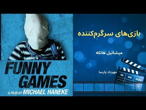 نقد فیلم «بازی های سرگرم کننده»، اثر میشائیل هانکه، مهرداد پارسا/Funny Games