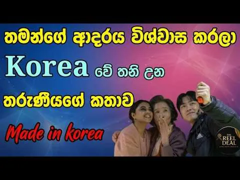 කොරියාවට ගිය තමිල්නාඩු තරුණියගේ කතාව | 2026 Made In korea sinhala Review | full movie