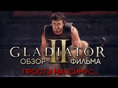 ГЛАДИАТОР 2 - ОБЗОР ФИЛЬМА | ИЗДЕВАТЕЛЬСТВО НАД МАКСИМУСОМ | 2024