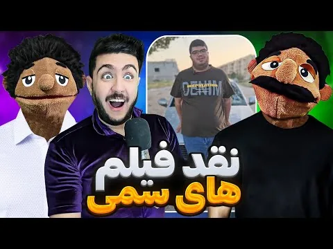 نقد فیلم های سمی با استاد لعبوس و استاد طارق😂 @LaboosTube