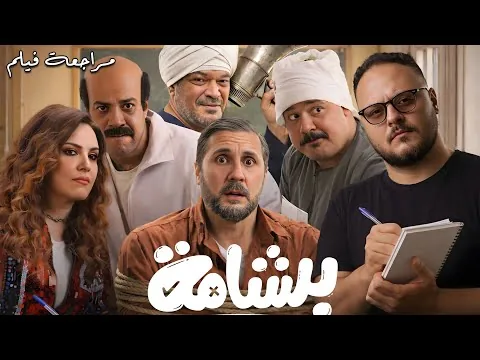 مراجعة فيلم برشامة | هل هوالفيلم الكوميدي اللي أنقذ الموسم؟ 💊 📝 | هوم سينما