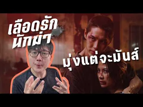 [รีวิวหนัง] เลือดรัก นักฆ่า | ดูเลย หรือ เก็บไปก่อน #netflix