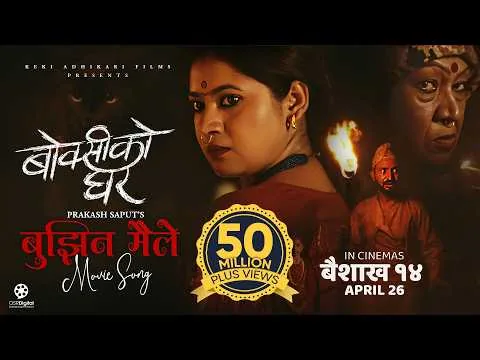 Bujhina Maile - BOKSI KO GHAR Nepali Movie Song | Prakash Saput, Keki, Samikshya, Sulakshyan, Rama