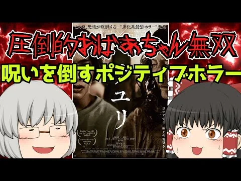 ゆっくり映画レビュー#231『サユリ』