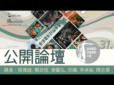 第31屆香港電影評論學會大獎公開論壇（現場錄音）