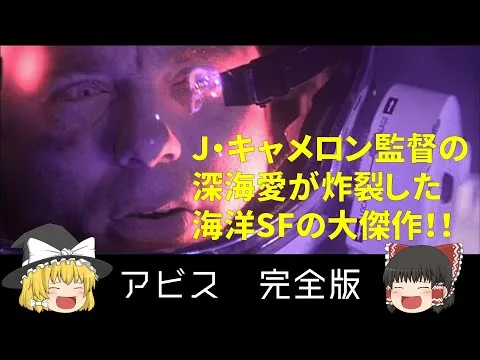 ゆっくり映画レビュー《アビス　完全版》キャメロン監督版『未知との遭遇』