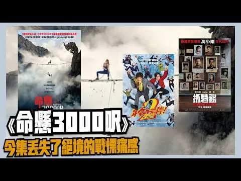 〈大把戲〉評論電影《年會不能停! 2》、《抓特務》、《命懸3000呎》(Fall 2: Deadpoint) 2026-09-04A (CC中文人工字幕 )