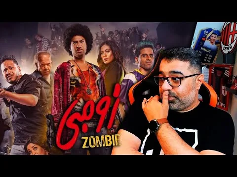مراجعة فيلم "زومبي" بدون حرق  | Filmgamed