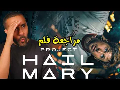 مراجعة فلم Project Hail Mary