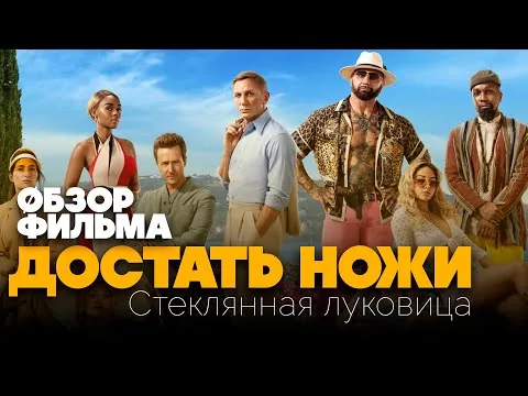 ДОСТАТЬ НОЖИ 2 - СТЕКЛЯННАЯ ЛУКОВИЦА (2022) - ОБЗОР ФИЛЬМА на Оскар без спойлеров + кто убийца