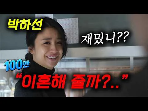 ≪Wow... Park Ha-sun's acting is legendary≫ A "hidden masterpiece" that rawly depicts the real-lif...