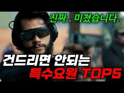 🔥영화리뷰 유튜버가 뽑은 TOP5, [[건드리면 안되는 특수요원]] 시리즈!! 진짜.. 미쳤습니다.. 시간순삭주의!! [결말포함]