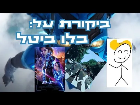ביקורת סרטים: בלו ביטל l פריים ועוד פריים