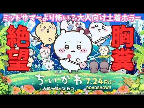 Is "Chiikawa: The Secret of Mermaid Island" Actually a Deep Lore Movie? [Movie Review, Theory, Bo...