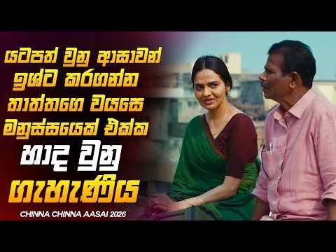 අවසානය සංවේදී කරවන අලුත්ම මලයාලම් Romance චිත්‍රපටය❤️😍 Chinna Chinna Aasai 2026 Movie Review Sinhala