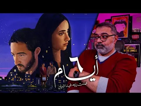 A spoiler-free review of the film "6 Days: What the Years Have Done to Us" | FilmGamed