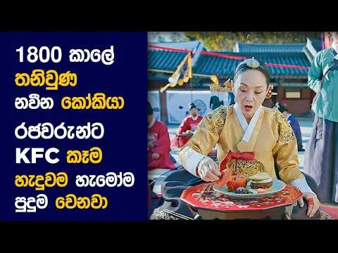 🎬 මිස්ටර් QUEEN : Movie Review Sinhala | Movie Explanation Sinhala | Sinhala Movie Review