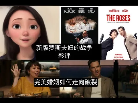 The Roses Movie Review 新版《罗斯夫妇的战争》影评 新旧版对比