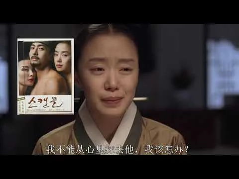 韩国电影“丑闻”影评， 忠贞不渝的爱情，千古绝尘的爱情的绝唱