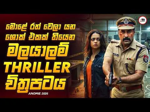 මලයාලම් අධි මාත්‍රා TWIST🔥2026 අලුත්ම Crime Mystery Thriller චිත්‍රපටය ඇනොමි Explained Ruu Cinema