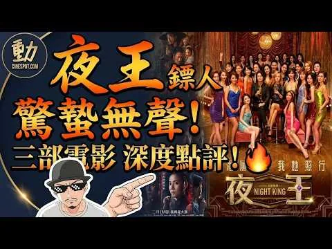 影評: 《夜王》 / 《鏢人：風起大漠》 / 《驚蟄無聲》
