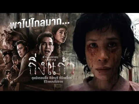 รีวิวหนัง กิ่งแก้ว จากคดีหลอนบางขวาง สู่หนังคนสู้ผี | X’DAILY