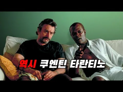 생각보다 알려지지 않은.. 쿠엔틴 타란티노의 낭만적인 스릴러  (영화리뷰/결말포함)