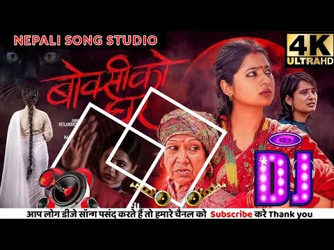 Bujhina Maile Dj Remix Song || BOKSI KO GHAR movie song || Samikshya song