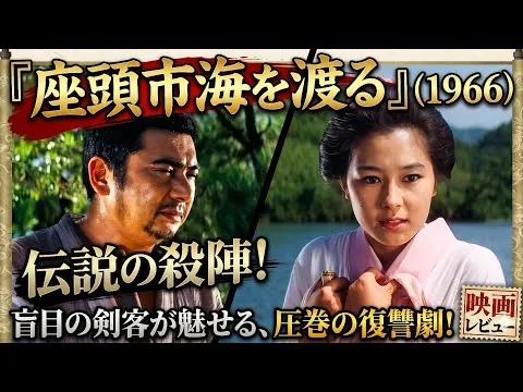 "Zatoichi Crosses the Sea" (1966) Movie Review | A Blind Swordsman's Impressive Sword Fighting Pe...