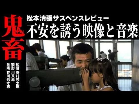 あの音楽、映像、演出…強烈な作品世界を徹底解説|松本清張 鬼畜