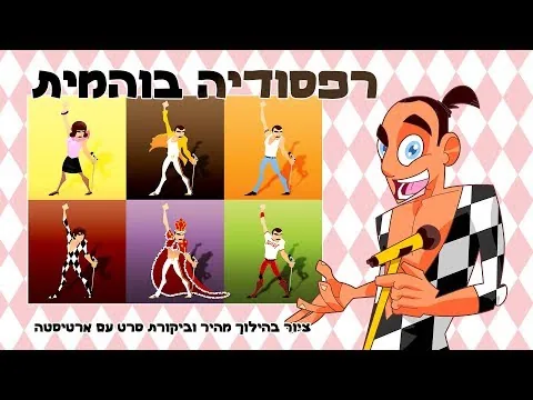 רפסודיה בוהמית - ביקורת סרט וציור מהיר